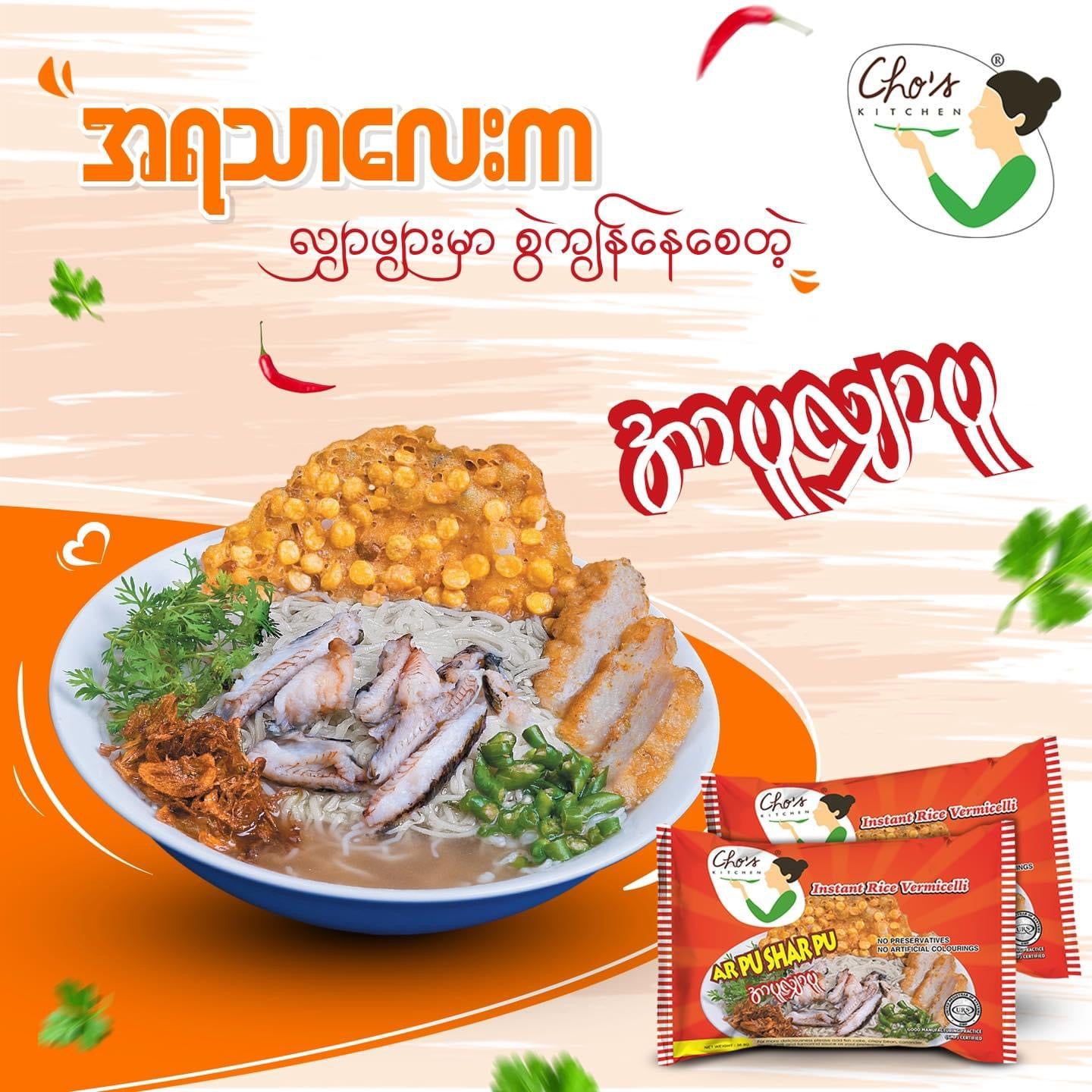 Cho အာပူလျှာပူ