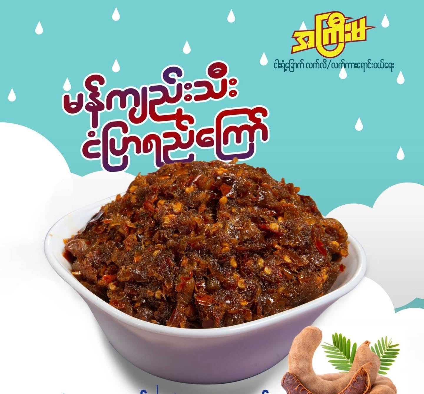 အကြီးမ မန်းကျည်းသီး ငံပြာရည်ချက်