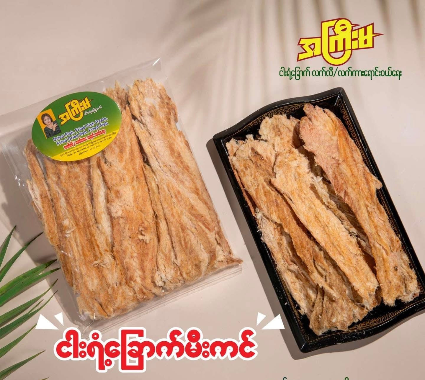 အကြီးမ ငါးရံခြောက် ၁၆၀ဂရမ်