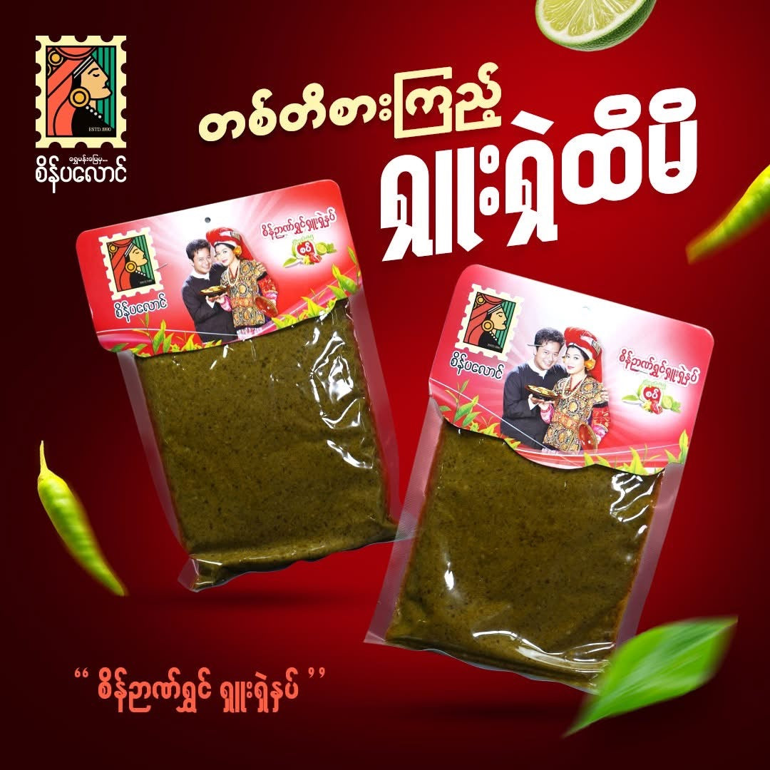 စိန်ပလောင် ရူးရှဲမှပ် (စပ်)