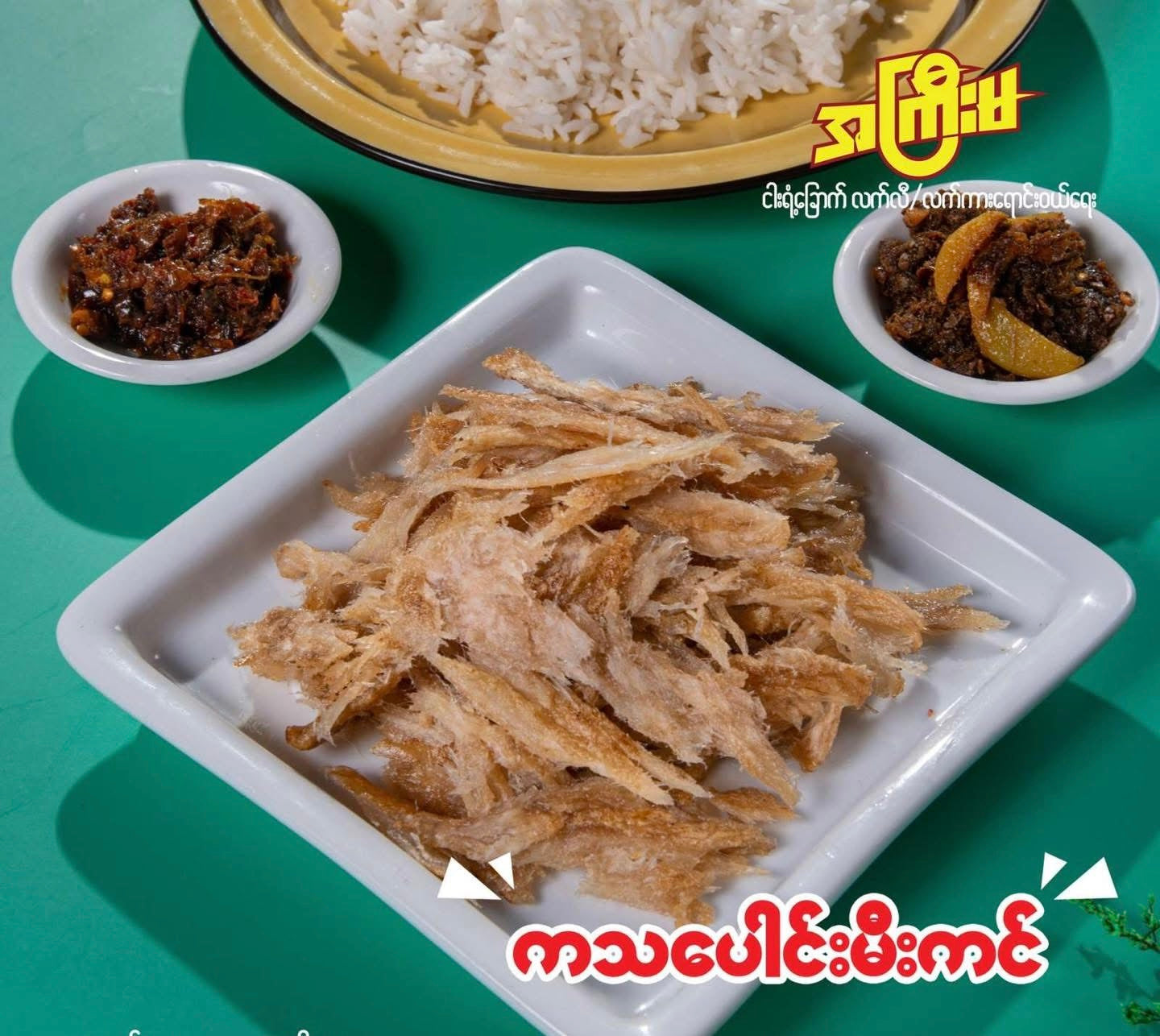 အကြီးမ ကသပေါင်းမီးကင်