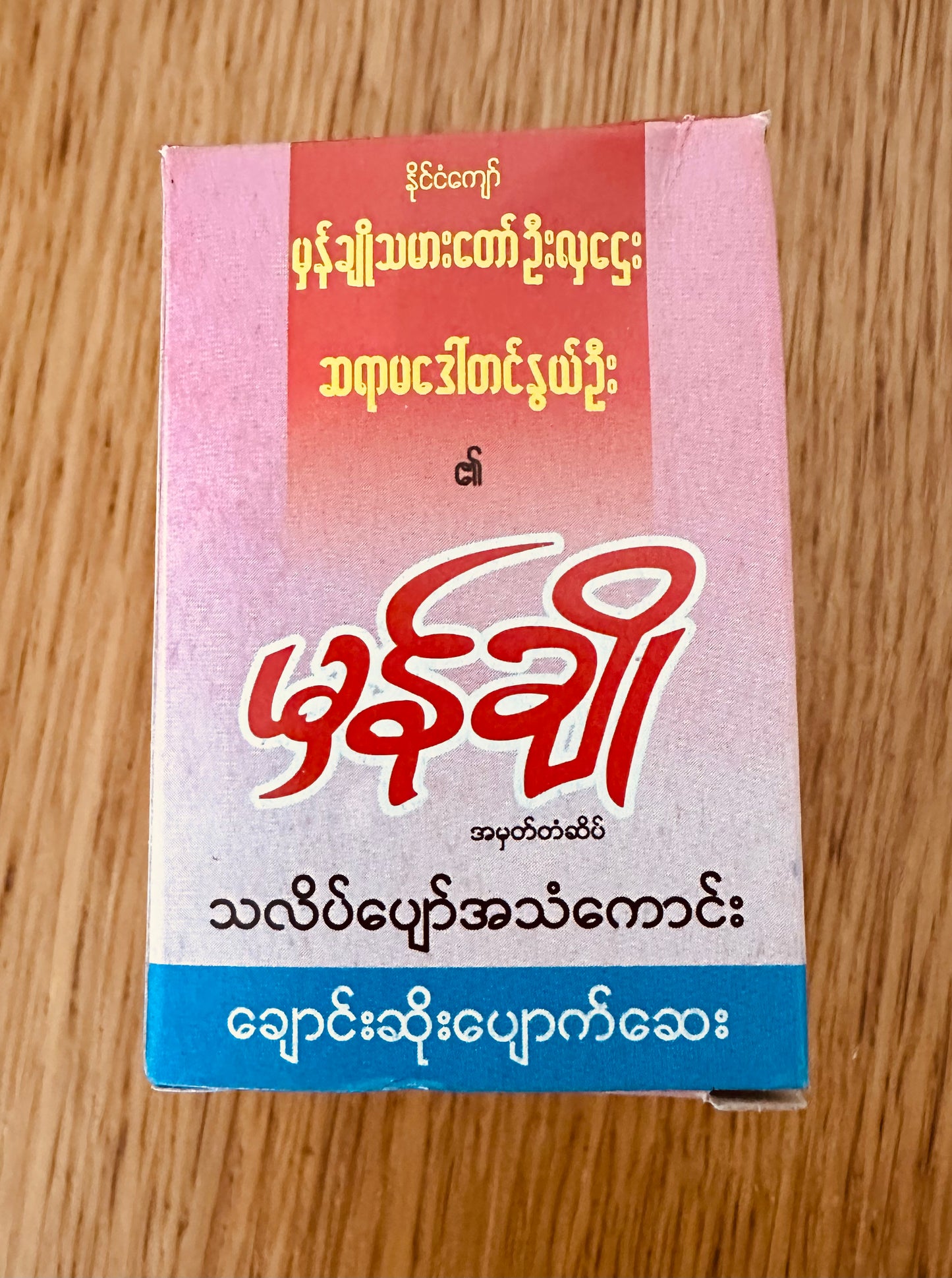 မှန်ချို ချောင်းဆိုးပျောက်ဆေး