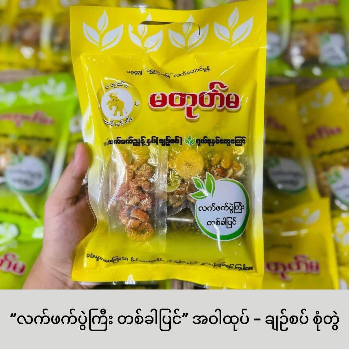 မတုတ်မ ဇယန်းလက်ဖက် ချဉ်စပ် အစုံထုပ် ၄၄၀ဂရမ်