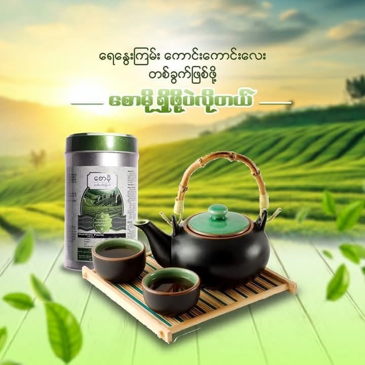 စောမို လက်ဖက်ခြောက်