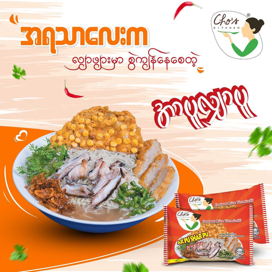 Cho အာပူလျှာပူ