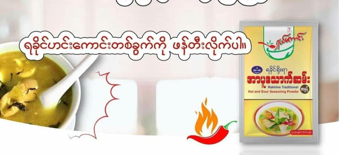 ရှယ်ကောင်း ရခိုင်ရိုးရာအာပူသောက်ဆမ်း