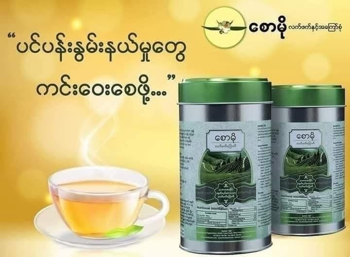 စောမို လက်ဖက်ခြောက်
