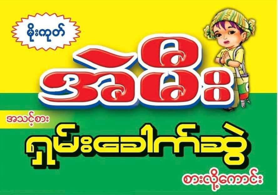 အဲမီး ရှမ်းခေါက်ဆွဲ