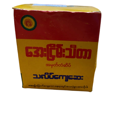 အေးငြိမ်းသီတာ အပူကျသလိမ်ကျေဆေး