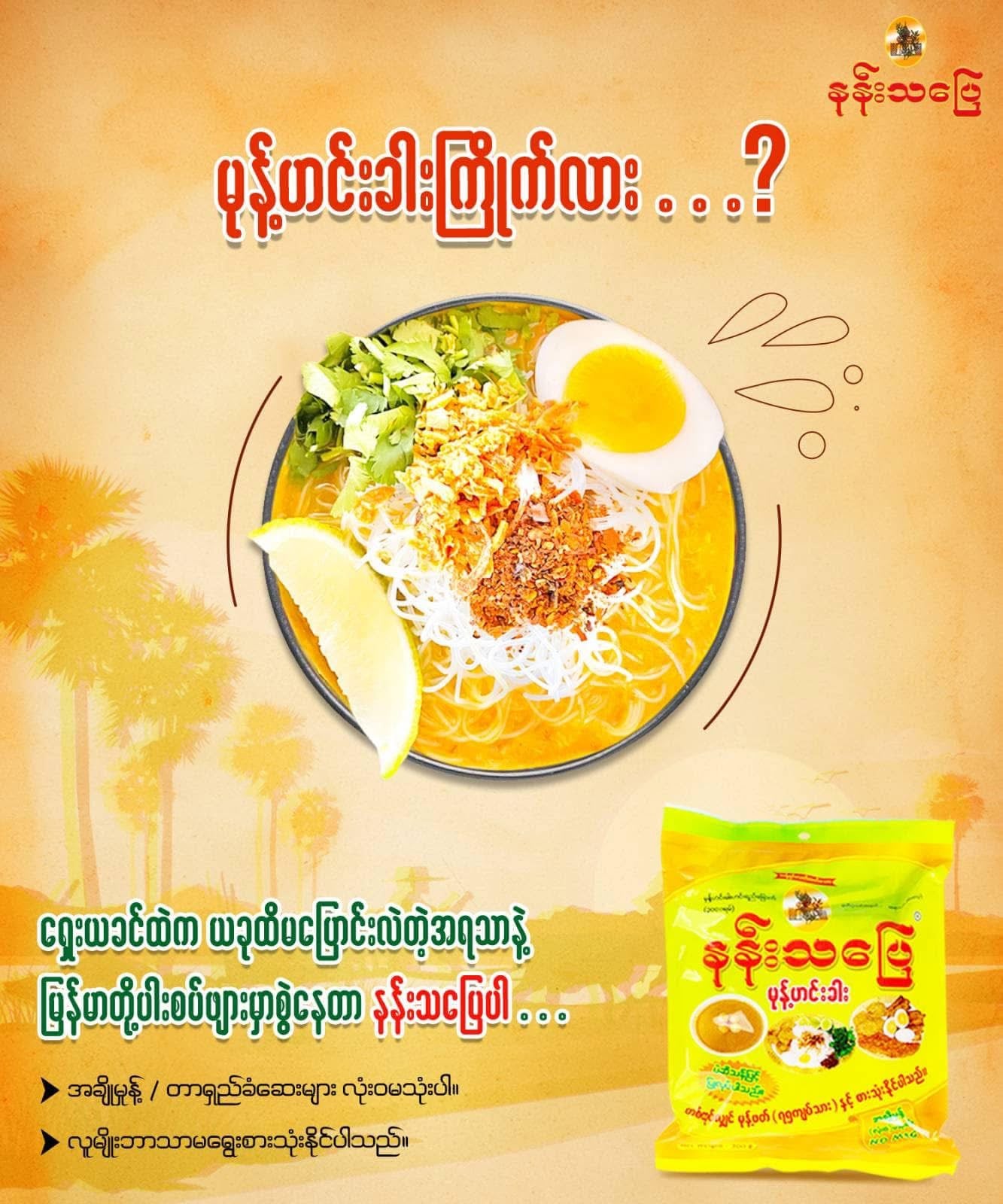 နန်းသပြေ မုန့်ဟင်းခါး