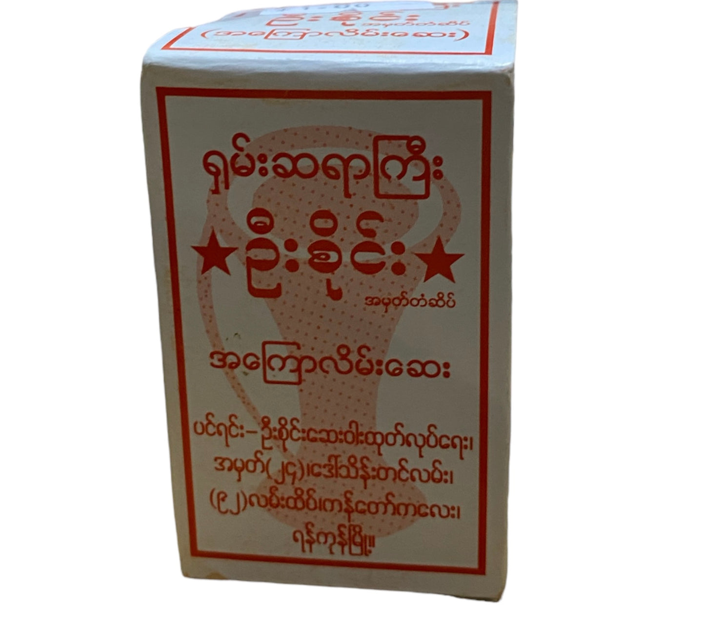 ဦးစီုင်း အနာလိမ်းဆေး