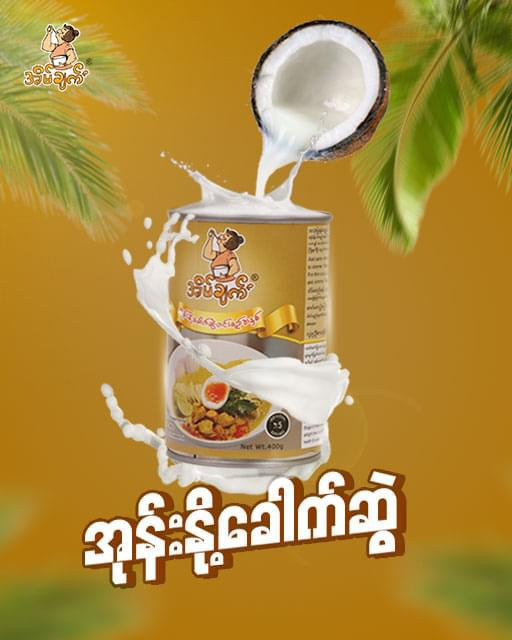 အိမ်ချက် အုန်းနို့ ခေါက်ဆွဲဟ်ငးရည်အနှစ်