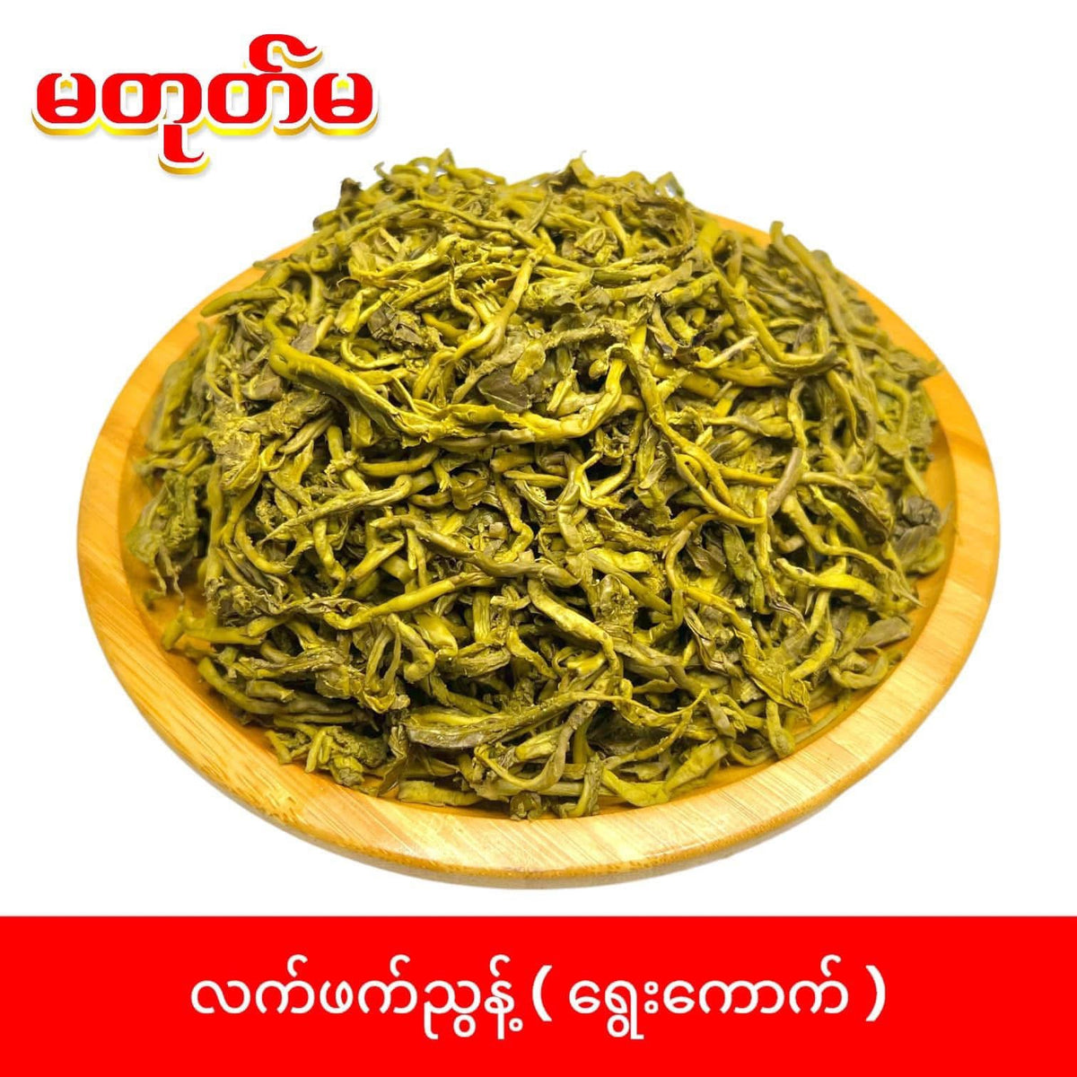 မတုတ်မ လက်ဖက်ညွန့် ၄၀၀ဂရမ်