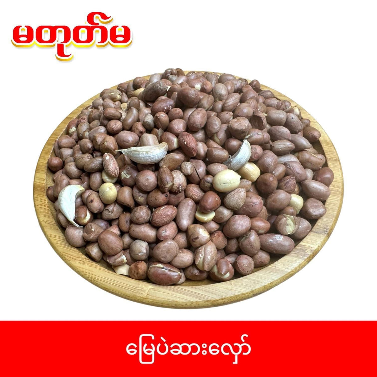 မတုတ်မ မြေပဲဆားလှော် ၁၆၀ဂရမ်